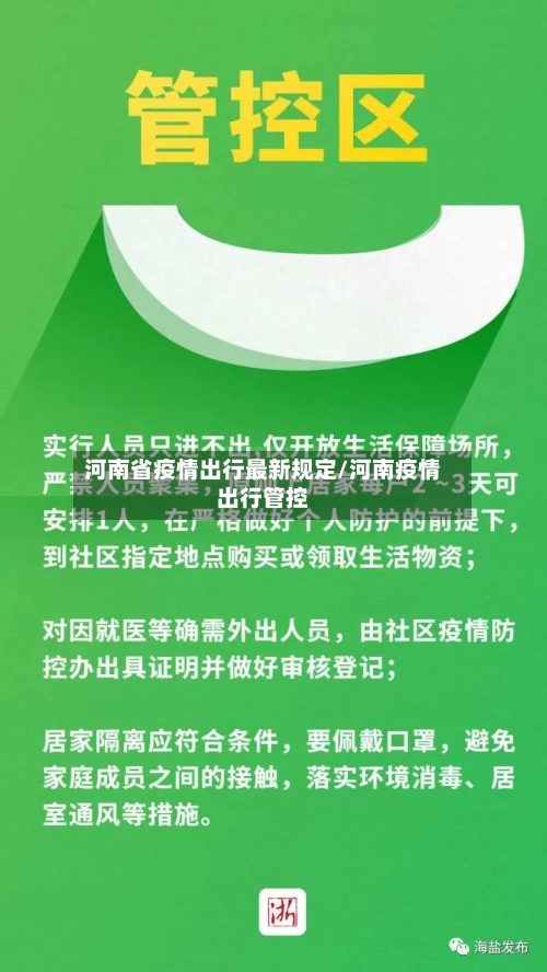 河南省疫情出行最新规定/河南疫情出行管控-第1张图片