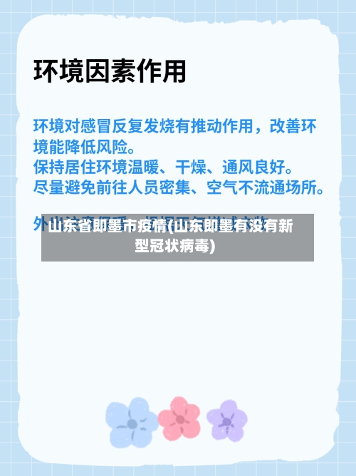 山东省即墨市疫情(山东即墨有没有新型冠状病毒)-第1张图片