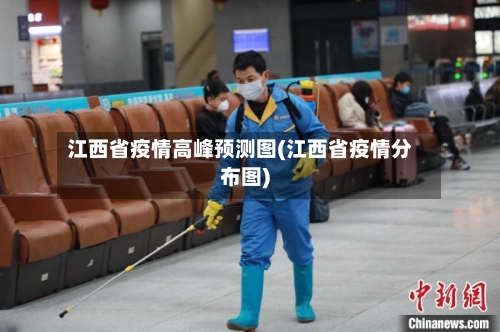 江西省疫情高峰预测图(江西省疫情分布图)-第1张图片