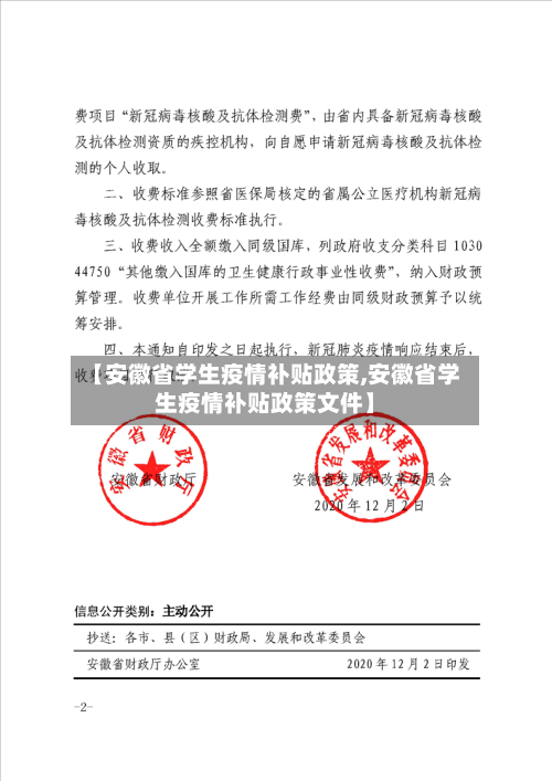 【安徽省学生疫情补贴政策,安徽省学生疫情补贴政策文件】-第1张图片