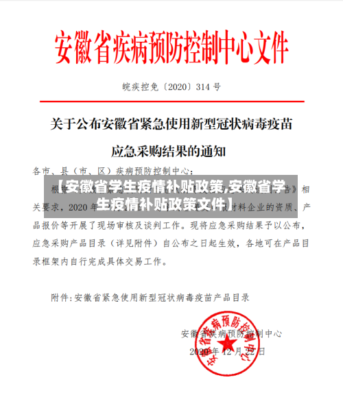 【安徽省学生疫情补贴政策,安徽省学生疫情补贴政策文件】-第3张图片