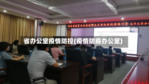 省办公室疫情防控(疫情防疫办公室)-第1张图片