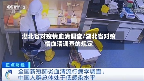 湖北省对疫情血清调查/湖北省对疫情血清调查的规定-第3张图片