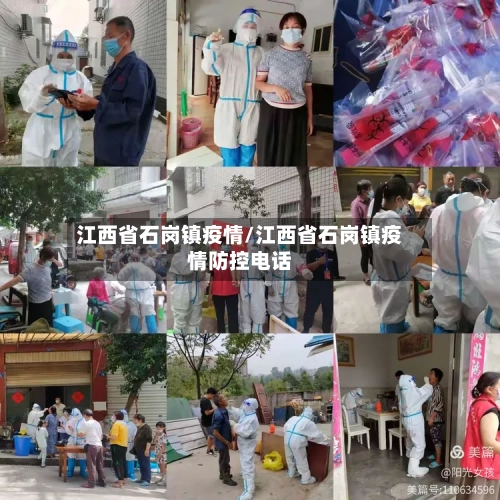 江西省石岗镇疫情/江西省石岗镇疫情防控电话-第1张图片