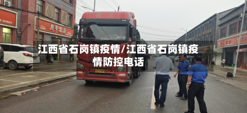 江西省石岗镇疫情/江西省石岗镇疫情防控电话-第2张图片