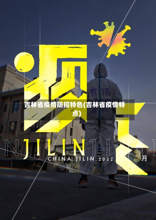 吉林省疫情防控特色(吉林省疫情特点)-第2张图片