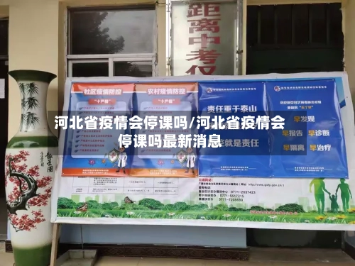 河北省疫情会停课吗/河北省疫情会停课吗最新消息-第1张图片