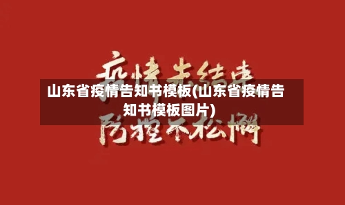 山东省疫情告知书模板(山东省疫情告知书模板图片)-第1张图片