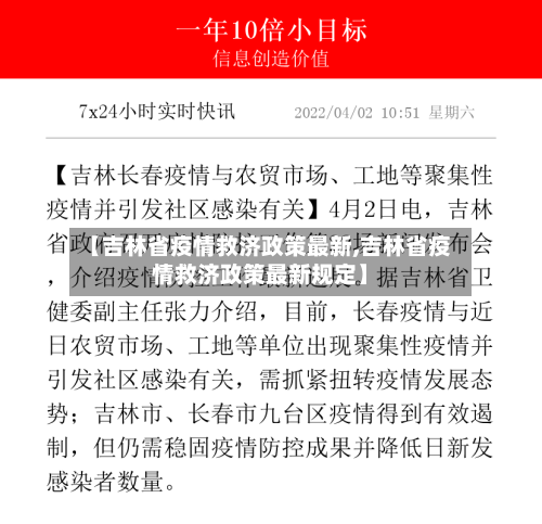 【吉林省疫情救济政策最新,吉林省疫情救济政策最新规定】-第3张图片