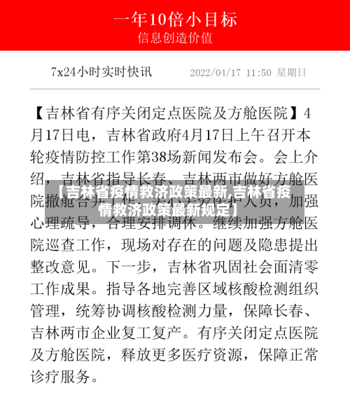 【吉林省疫情救济政策最新,吉林省疫情救济政策最新规定】-第2张图片