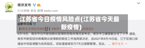 江苏省今日疫情风险点(江苏省今天最新疫情)-第3张图片