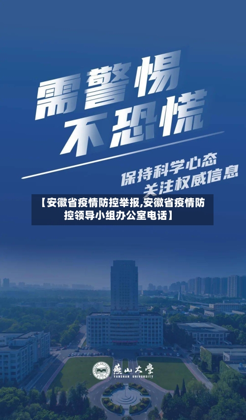 【安徽省疫情防控举报,安徽省疫情防控领导小组办公室电话】-第1张图片