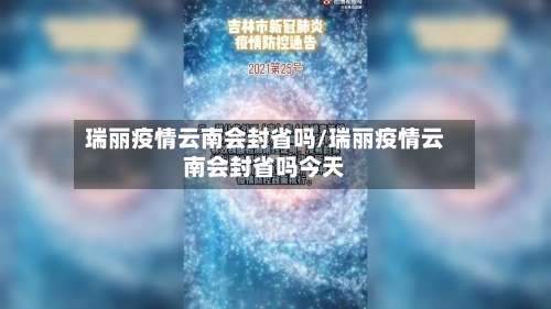 瑞丽疫情云南会封省吗/瑞丽疫情云南会封省吗今天-第1张图片