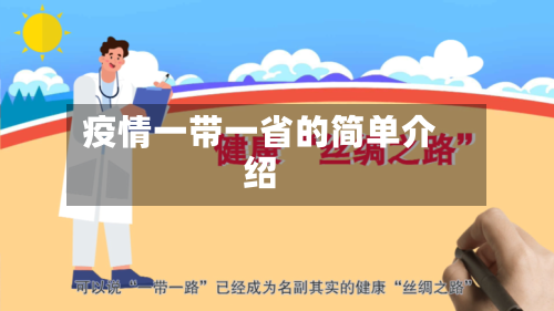 疫情一带一省的简单介绍-第1张图片