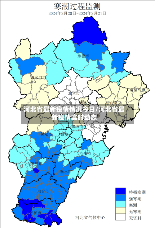 河北省最新疫情情况今日/河北省最新疫情实时动态-第1张图片