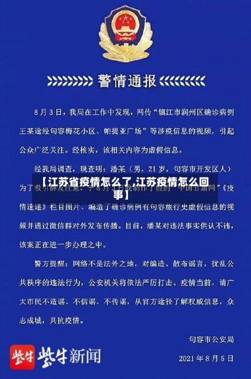 【江苏省疫情怎么了,江苏疫情怎么回事】-第1张图片