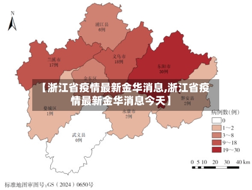 【浙江省疫情最新金华消息,浙江省疫情最新金华消息今天】-第1张图片