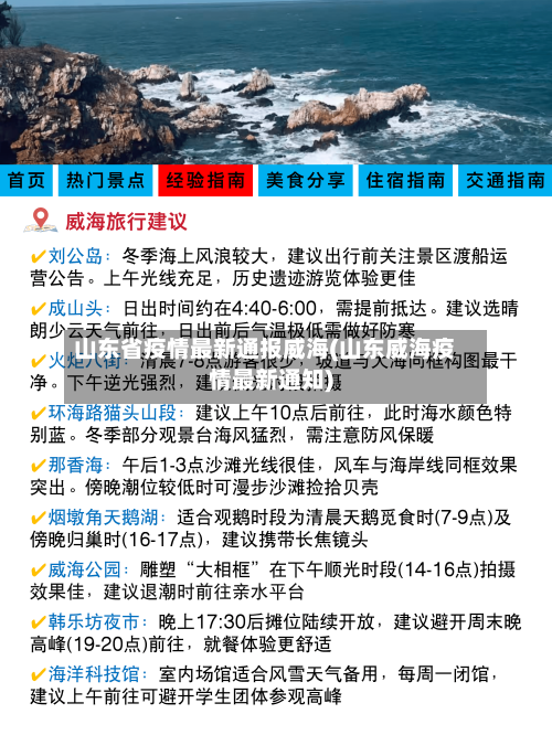 山东省疫情最新通报威海(山东威海疫情最新通知)-第2张图片