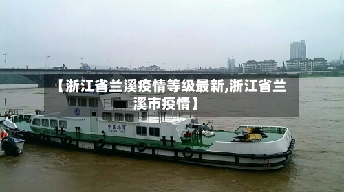 【浙江省兰溪疫情等级最新,浙江省兰溪市疫情】-第3张图片