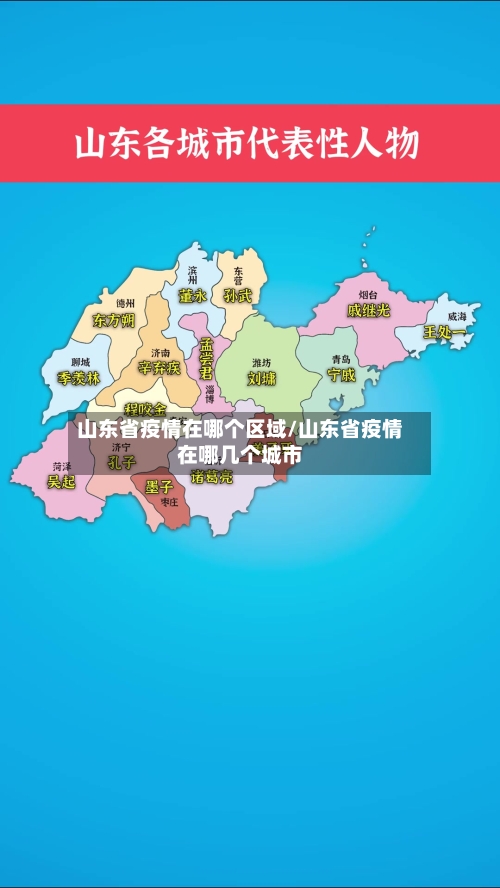 山东省疫情在哪个区域/山东省疫情在哪几个城市-第3张图片