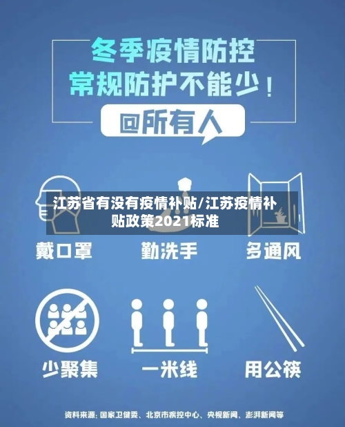 江苏省有没有疫情补贴/江苏疫情补贴政策2021标准-第1张图片