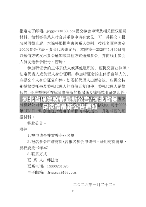河北省保定疫情最新公告/河北省保定疫情最新公告通知-第1张图片