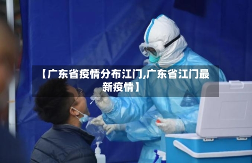 【广东省疫情分布江门,广东省江门最新疫情】-第2张图片