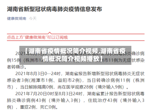 【湖南省疫情概况简介视频,湖南省疫情概况简介视频播放】-第1张图片
