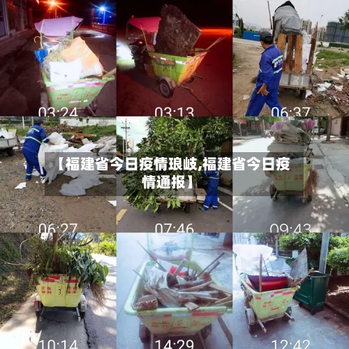 【福建省今日疫情琅岐,福建省今日疫情通报】-第3张图片