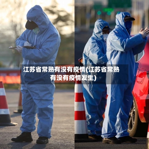 江苏省常熟有没有疫情(江苏省常熟有没有疫情发生)-第1张图片