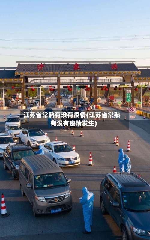 江苏省常熟有没有疫情(江苏省常熟有没有疫情发生)-第2张图片