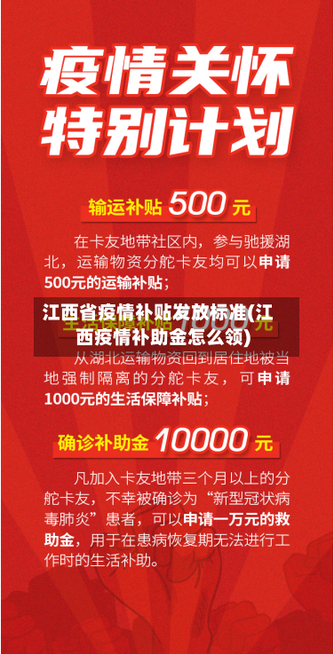 江西省疫情补贴发放标准(江西疫情补助金怎么领)-第1张图片