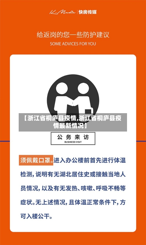 【浙江省桐庐县疫情,浙江省桐庐县疫情最新情况】-第1张图片