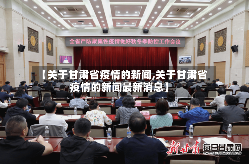 【关于甘肃省疫情的新闻,关于甘肃省疫情的新闻最新消息】-第1张图片