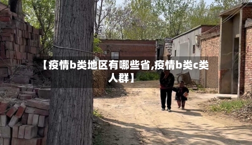 【疫情b类地区有哪些省,疫情b类c类人群】-第1张图片