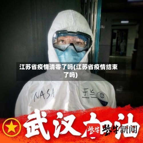 江苏省疫情清零了吗(江苏省疫情结束了吗)-第3张图片