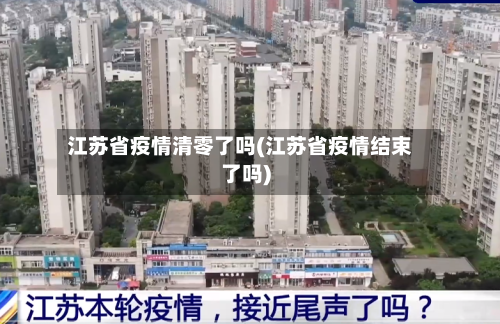江苏省疫情清零了吗(江苏省疫情结束了吗)-第1张图片