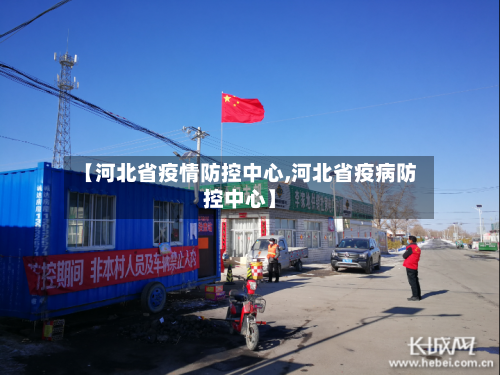【河北省疫情防控中心,河北省疫病防控中心】-第1张图片