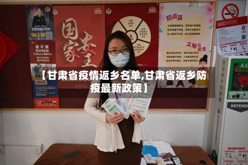 【甘肃省疫情返乡名单,甘肃省返乡防疫最新政策】-第2张图片