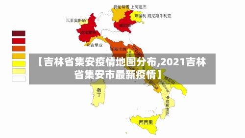 【吉林省集安疫情地图分布,2021吉林省集安市最新疫情】-第3张图片