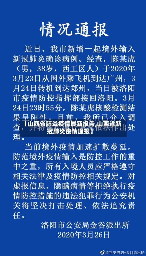 【山西省肺炎疫情最新报告,山西省新冠肺炎疫情通报】-第2张图片