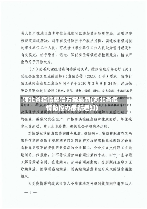 河北省疫情整治方案最新(河北省疫情防控办最新通知)-第2张图片