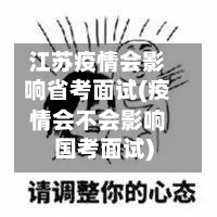 江苏疫情会影响省考面试(疫情会不会影响国考面试)-第2张图片