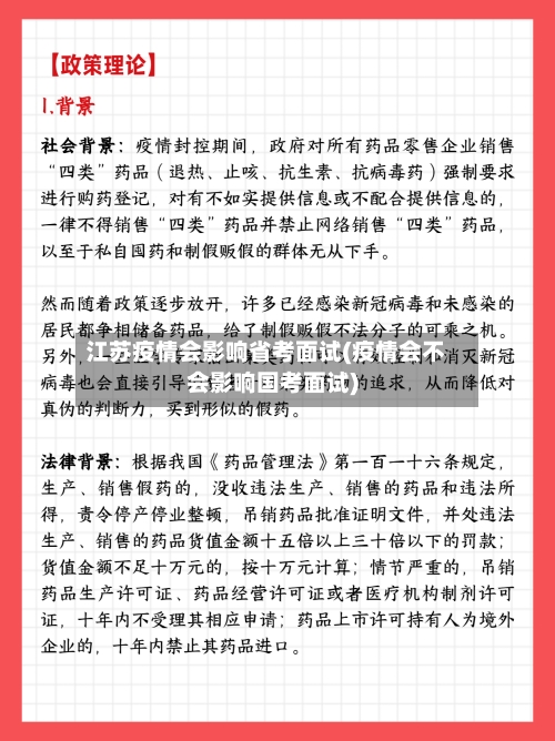 江苏疫情会影响省考面试(疫情会不会影响国考面试)-第1张图片