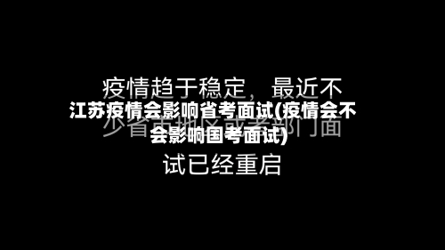 江苏疫情会影响省考面试(疫情会不会影响国考面试)-第3张图片