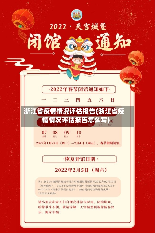 浙江省疫情情况评估报告(浙江省疫情情况评估报告怎么写)-第3张图片