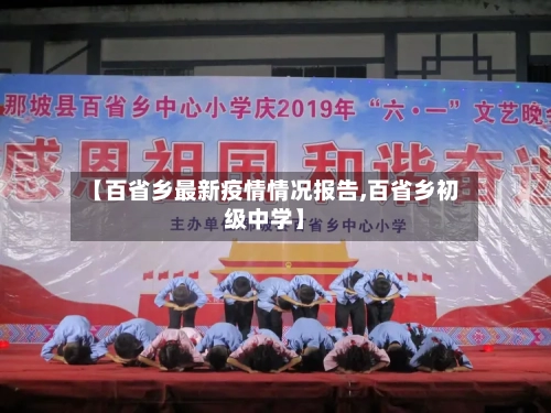 【百省乡最新疫情情况报告,百省乡初级中学】-第3张图片