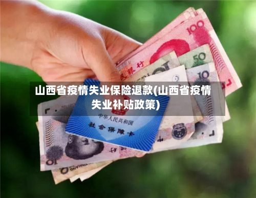 山西省疫情失业保险退款(山西省疫情失业补贴政策)-第1张图片