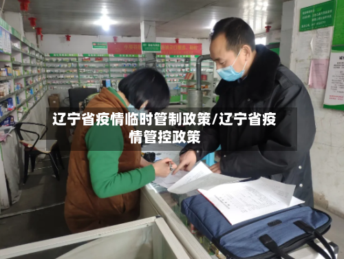 辽宁省疫情临时管制政策/辽宁省疫情管控政策-第1张图片