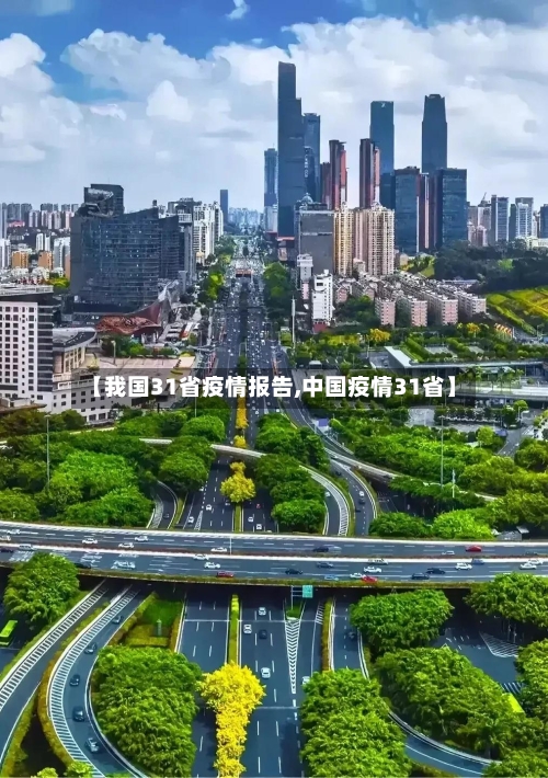 【我国31省疫情报告,中国疫情31省】-第1张图片